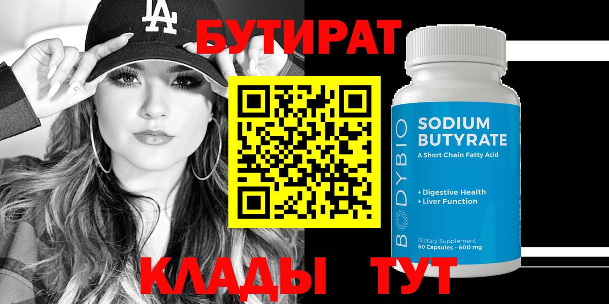 БУТИРАТ Butirat  БУТИРАТ  Краснокамск  Вход с VPN 